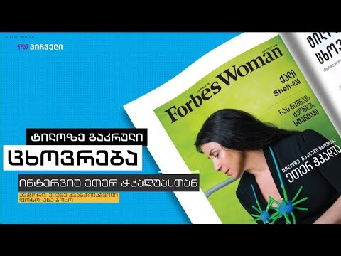 რას წაიკითხავთ Forbes Woman Georgia-ს მაისის ნომერში?